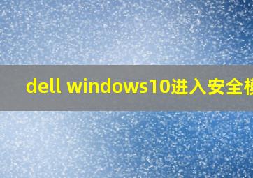 dell windows10进入安全模式